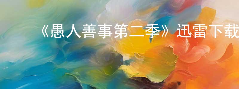 ﻿蔡辉益的个人主页,﻿《愚人善事第二季》迅雷下载/在线观看-都市情感-美剧天堂